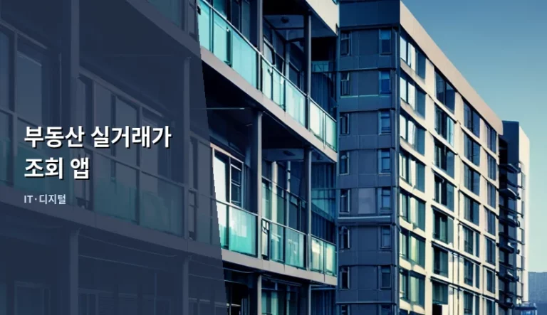 부동산 실거래가 조회 앱 선택 가이드와 활용 방법