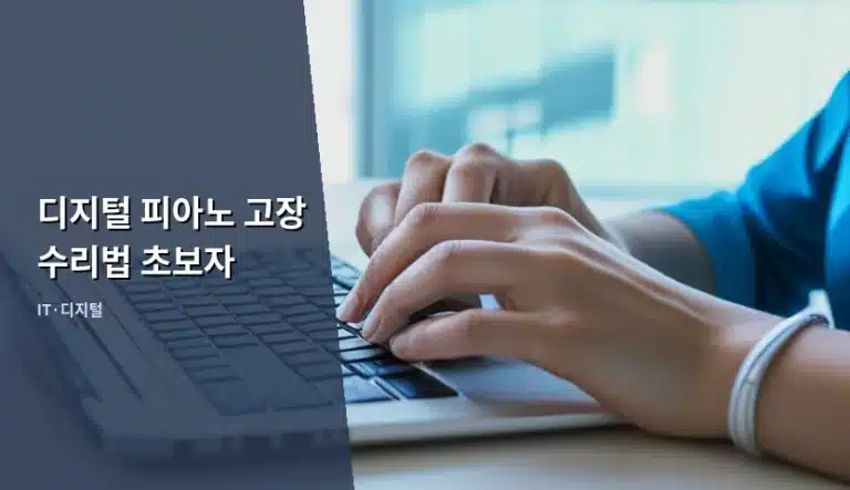 디지털 피아노 고장 증상별 자가 진단 및 수리 가이드