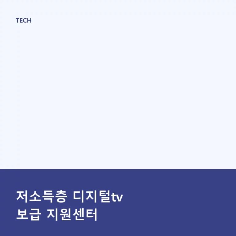 저소득층 디지털tv 보급 지원센터 신청 방법과 혜택 안내