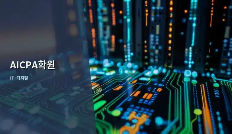미국공인회계사 자격 취득을 위한 AICPA학원 선택 가이드