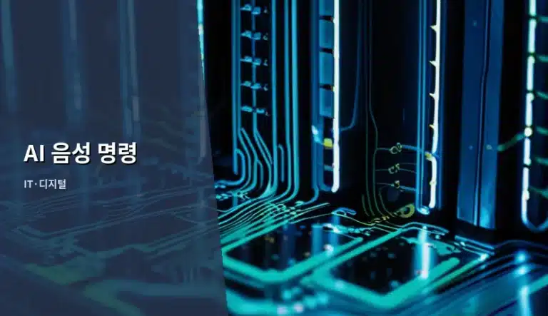 AI 음성 명령 원리와 효율적인 사용법 가이드