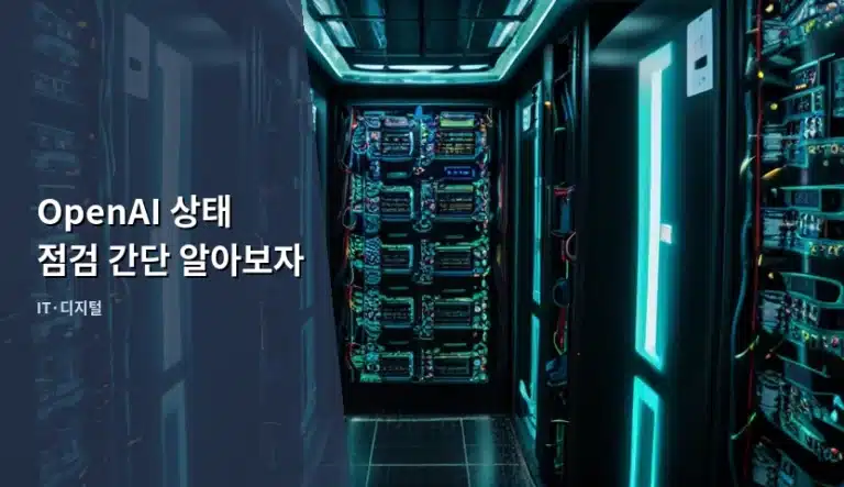 OpenAI 상태 점검 방법과 서비스 장애 확인 가이드