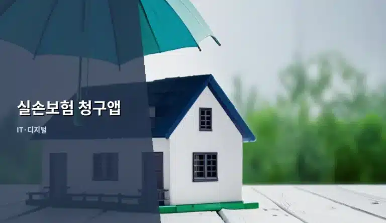 실손보험 청구앱 활용 방법과 서류 준비 가이드