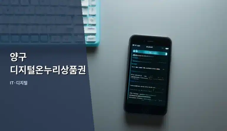 양구 디지털온누리상품권 사용법 및 혜택 총정리