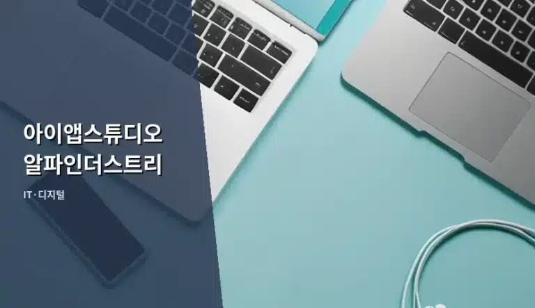아이앱스튜디오 알파인더스트리 노코드 앱 개발 활용법