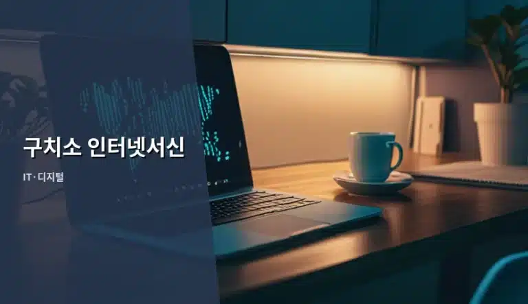 구치소 인터넷서신 신청 방법과 이용 주의사항 가이드