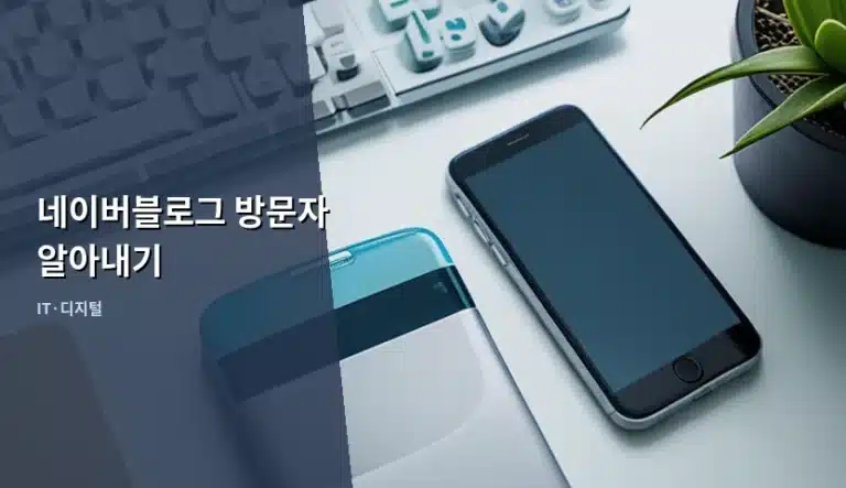 네이버블로그 방문자 알아내기 및 유입 분석 가이드