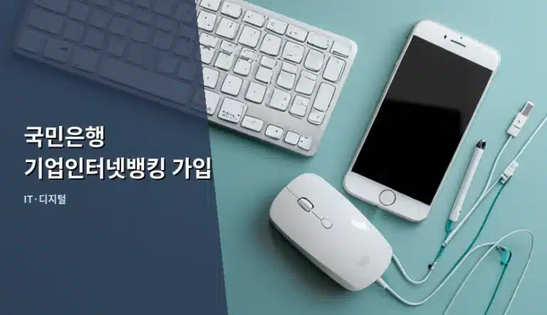 국민은행 기업인터넷뱅킹 가입 방법 및 서류 가이드
