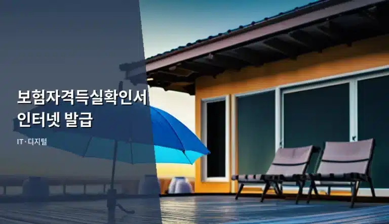 보험자격득실확인서 인터넷 발급 방법과 주의사항 정리