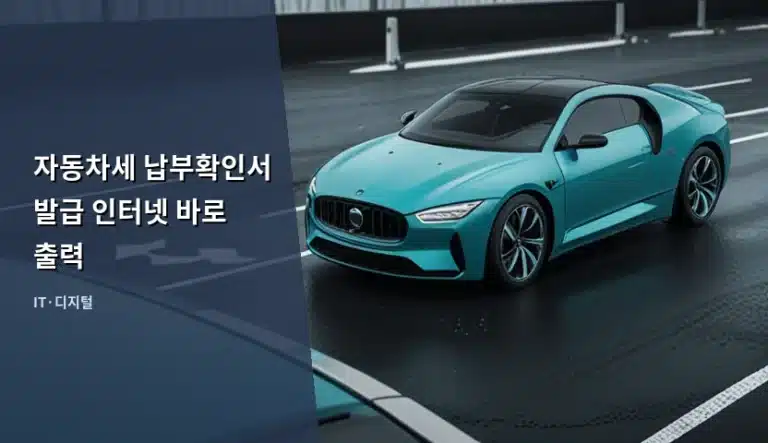 자동차세 납부확인서 발급 인터넷 바로 출력 방법 가이드