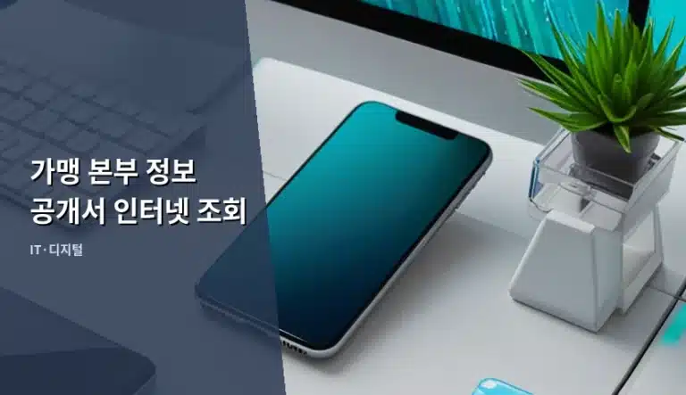 가맹 본부 정보 공개서 인터넷 조회 방법 및 주의사항